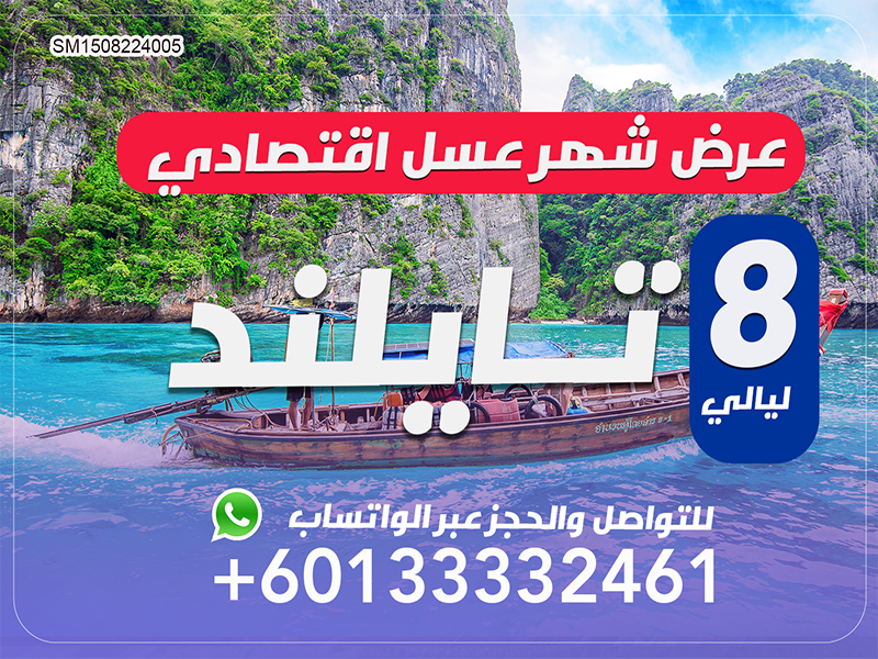 عروض سياحية مميزة إلى تايلاند لمدة 8 ليالي